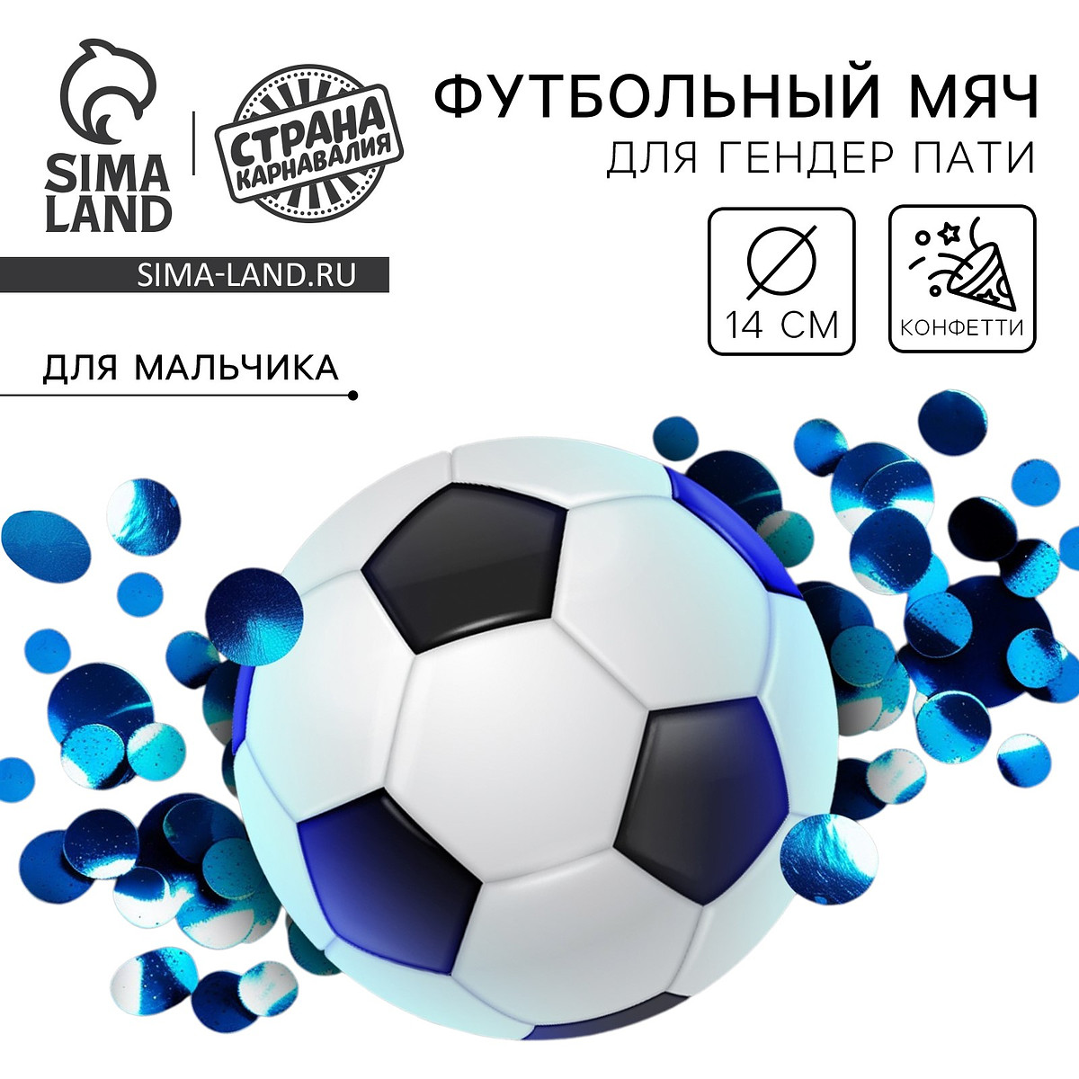 Мяч футбольный для гендер-пати с конфетти, мальчик