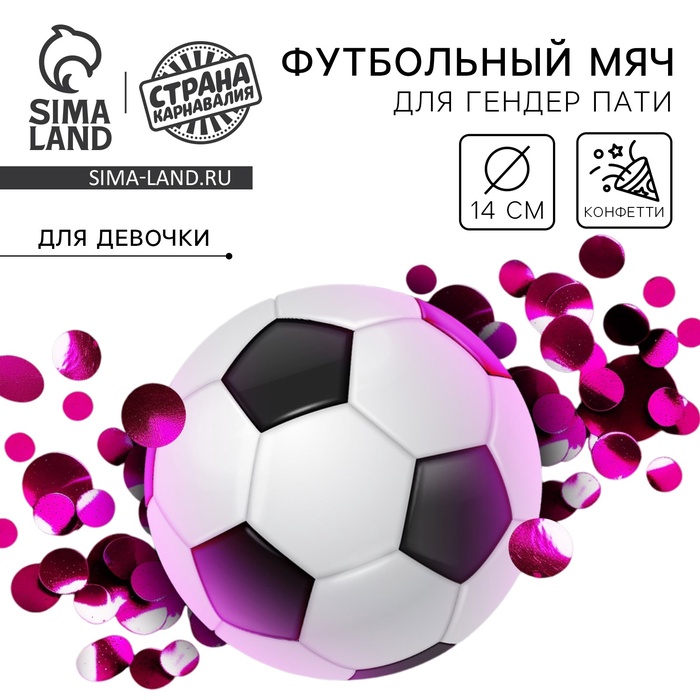 Мяч футбольный для гендер-пати с конфетти, девочка